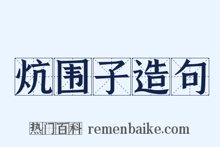 炕围子造句是什么意思的图片